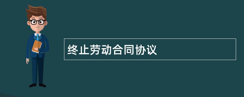 终止劳动合同协议