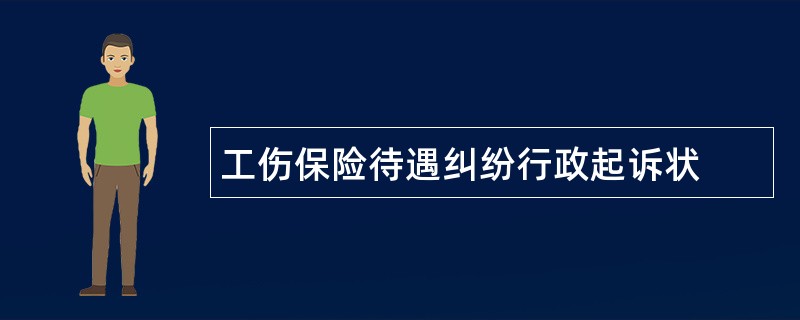 工伤保险待遇纠纷行政起诉状