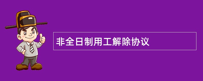 非全日制用工解除协议