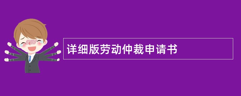 详细版劳动仲裁申请书