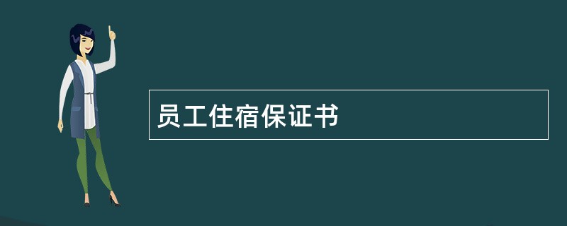 员工住宿保证书