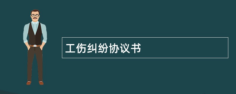 工伤纠纷协议书