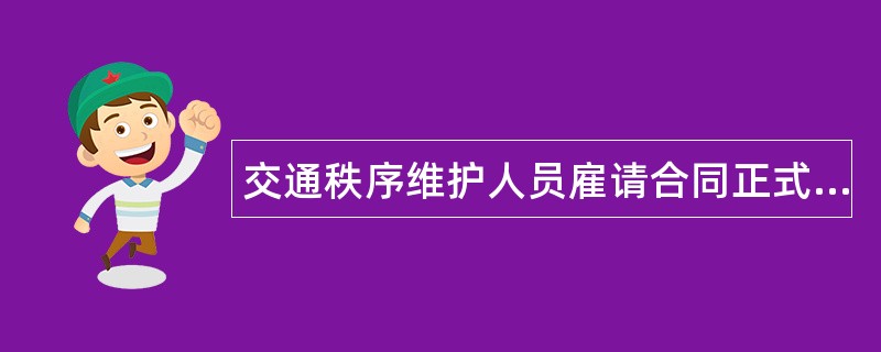 交通秩序维护人员雇请合同正式版样书