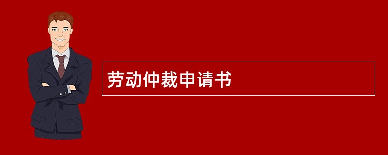 劳动仲裁申请书