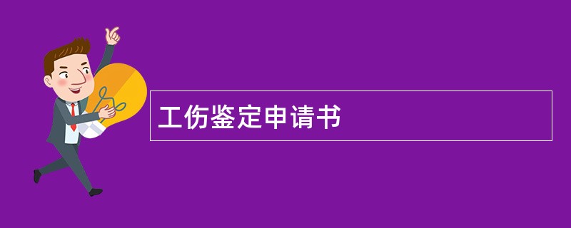 工伤鉴定申请书