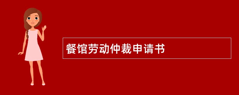 餐馆劳动仲裁申请书