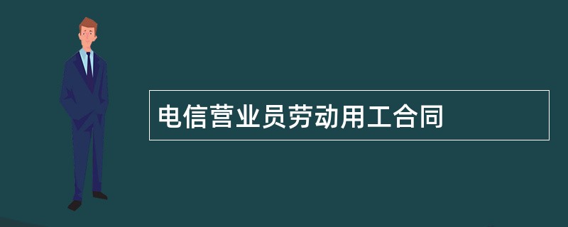 电信营业员劳动用工合同