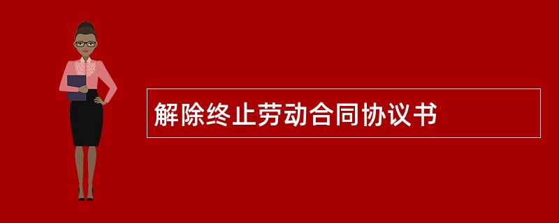 解除终止劳动合同协议书