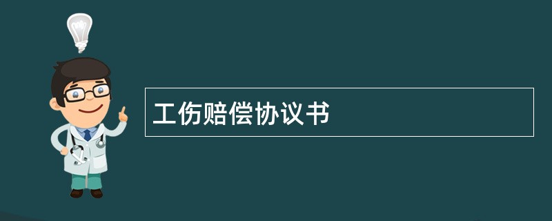 工伤赔偿协议书