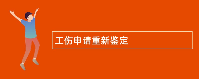 工伤申请重新鉴定