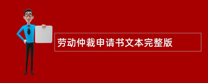 劳动仲裁申请书文本完整版