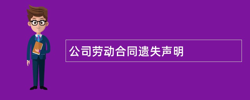 公司劳动合同遗失声明