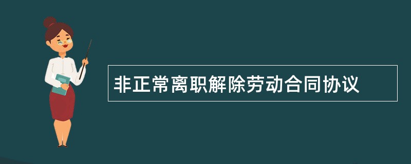 非正常离职解除劳动合同协议