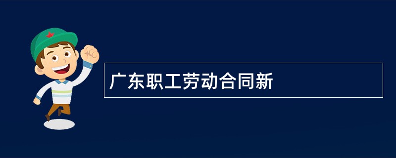 广东职工劳动合同新