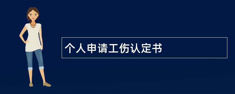 个人申请工伤认定书