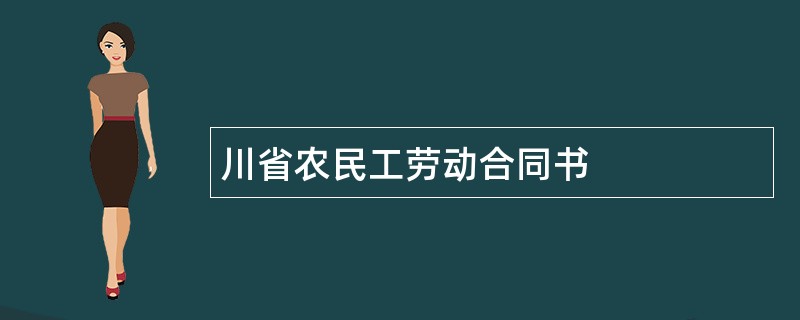 川省农民工劳动合同书