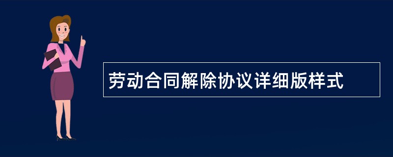 劳动合同解除协议详细版样式