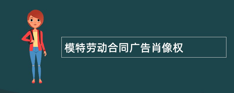 模特劳动合同广告肖像权