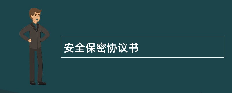 安全保密协议书