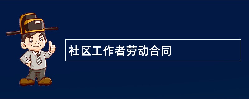 社区工作者劳动合同