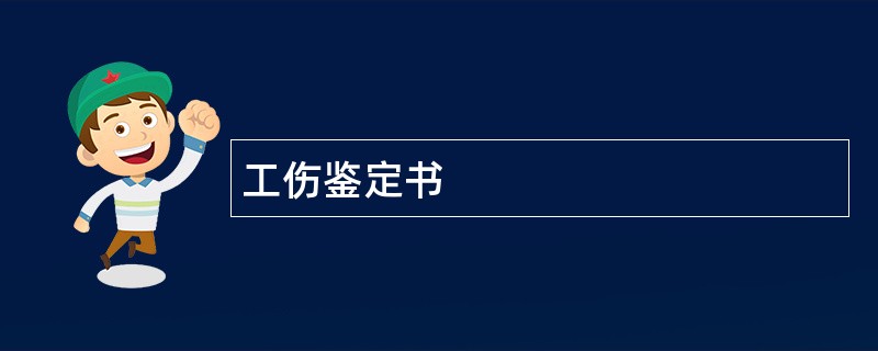 工伤鉴定书