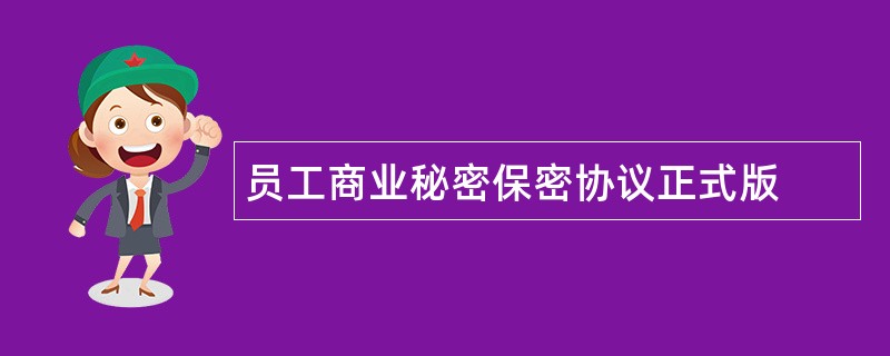 员工商业秘密保密协议正式版