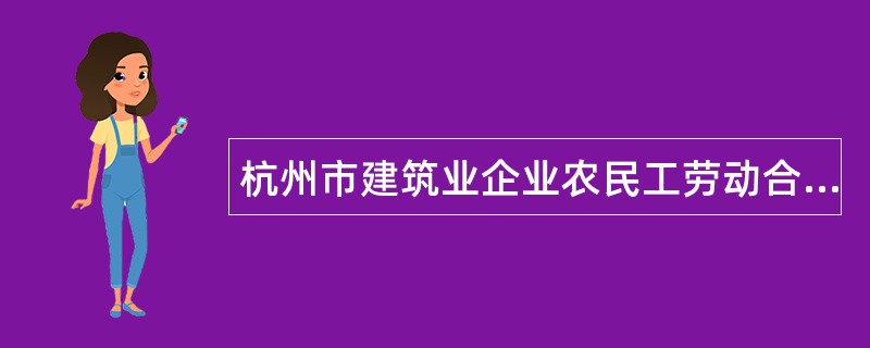 杭州市建筑业企业农民工劳动合同