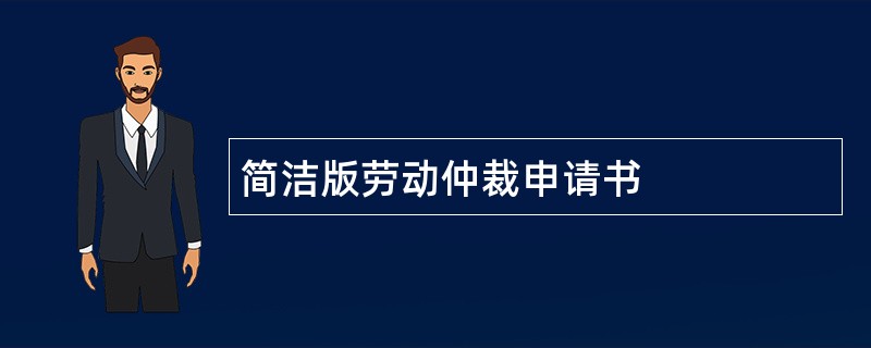 简洁版劳动仲裁申请书