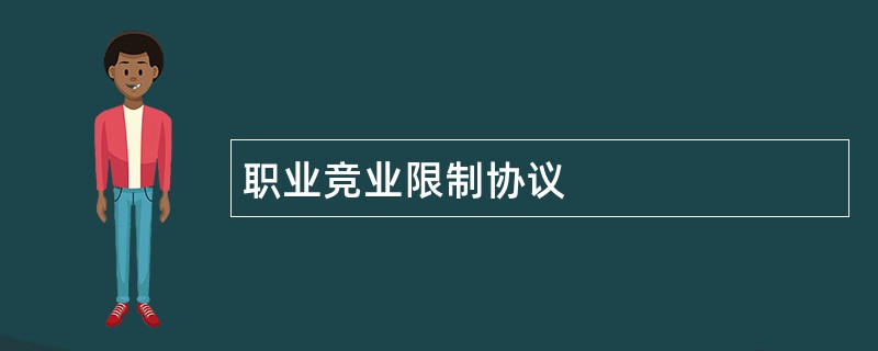 职业竞业限制协议