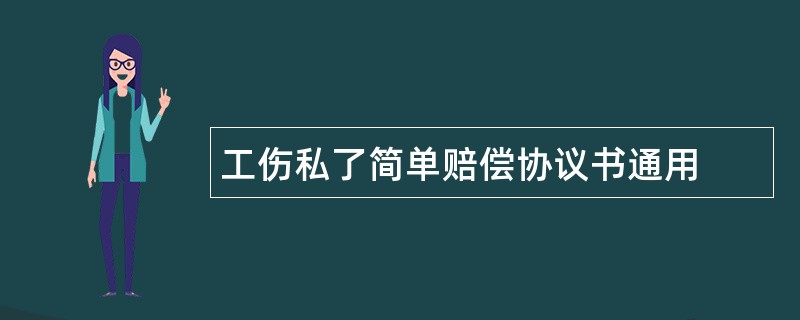 工伤私了简单赔偿协议书通用