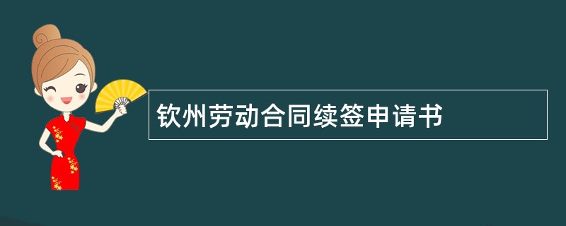 钦州劳动合同续签申请书