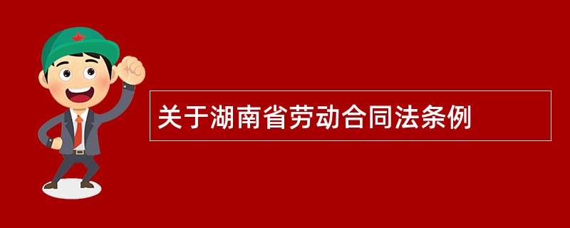关于湖南省劳动合同法条例