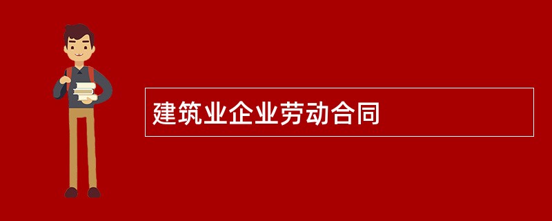 建筑业企业劳动合同