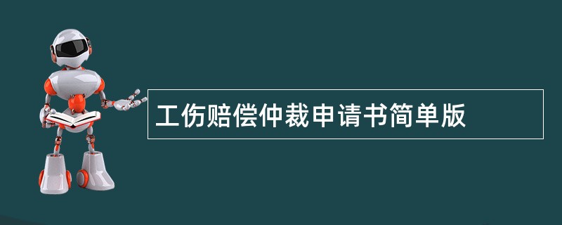 工伤赔偿仲裁申请书简单版