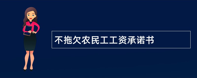 不拖欠农民工工资承诺书