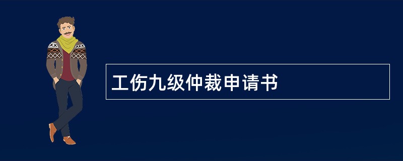 工伤九级仲裁申请书