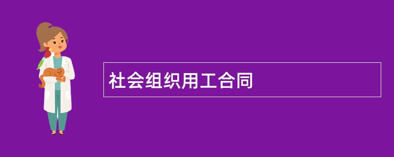 社会组织用工合同