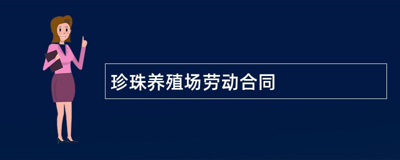 珍珠养殖场劳动合同