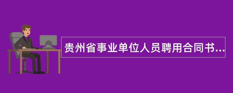 贵州省事业单位人员聘用合同书详细版样式