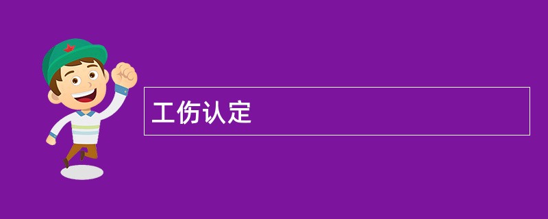 工伤认定