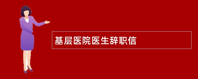 基层医院医生辞职信