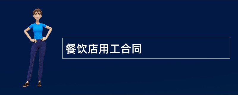 餐饮店用工合同