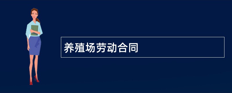 养殖场劳动合同