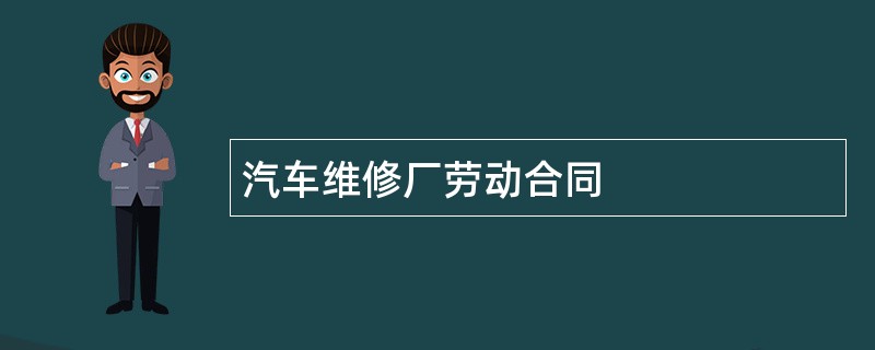 汽车维修厂劳动合同