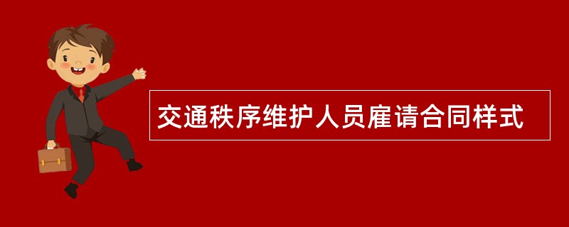 交通秩序维护人员雇请合同样式