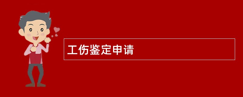 工伤鉴定申请