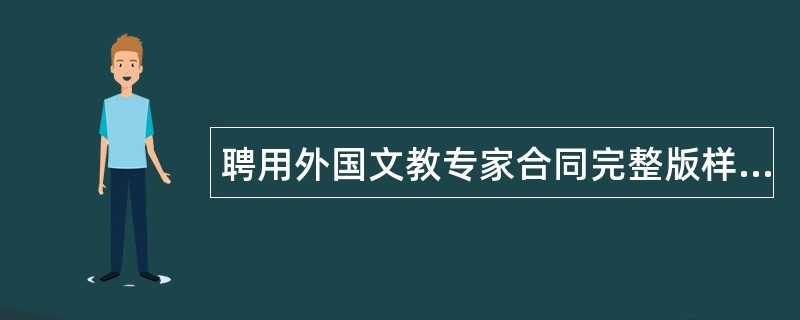 聘用外国文教专家合同完整版样书