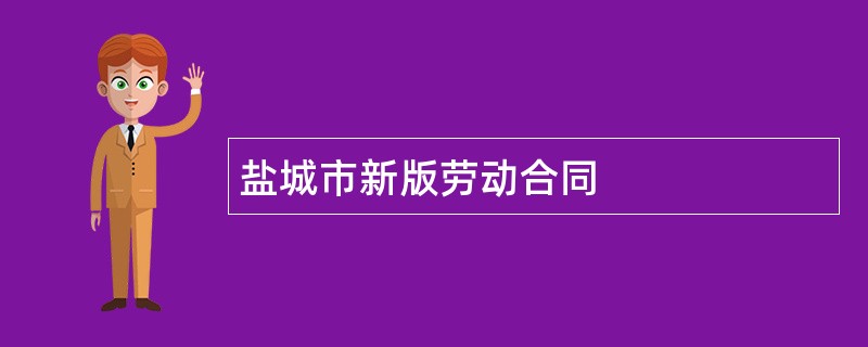 盐城市新版劳动合同