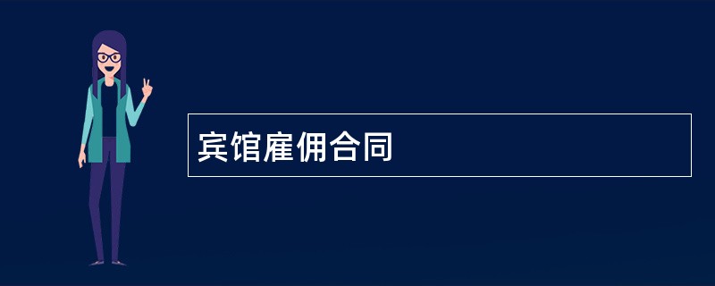 宾馆雇佣合同