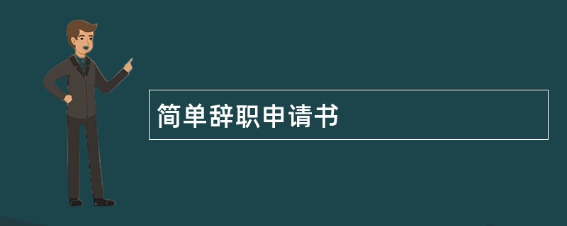 简单辞职申请书